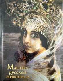 Елена Евстратова - Мастера русской живописи обложка книги Елена Евстратова - Мастера русской живописи обложка книги