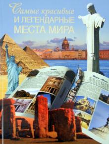 Самые красивые и легендарные места мира