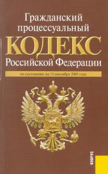 Гражданский процессуальный кодекс Российской Федерации по состоянию на 15.09.2010 обложка книги Гражданский процессуальный кодекс Российской Федерации по состоянию на 15.09.2010 обложка книги