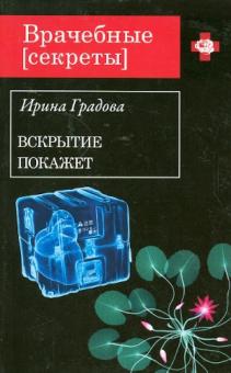 Вскрытие покажет