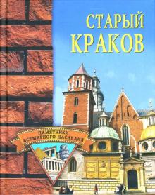 Наталия Фролова - Старый Краков обложка книги Наталия Фролова - Старый Краков обложка книги