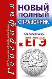 Амбарцумова, Дюкова, Барабанов - ЕГЭ. География. Новый полный справочник обложка книги Амбарцумова, Дюкова, Барабанов - ЕГЭ. География. Новый полный справочник обложка книги