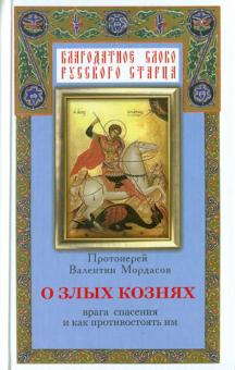 Валентин Мордасов - О злых кознях врага спасения и как противостоять им, или Духовная битва с врагами спасения обложка книги Валентин Мордасов - О злых кознях врага спасения и как противостоять им, или Духовная битва с врагами спасения обложка книги
