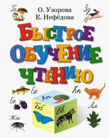Узорова, Нефедова - Быстрое обучение чтению обложка книги