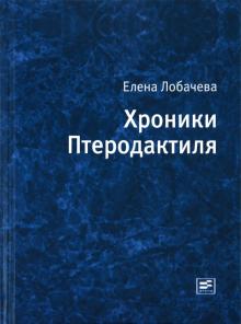 Елена Лобачева - Хроники Птеродактиля обложка книги Елена Лобачева - Хроники Птеродактиля обложка книги