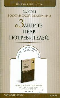 О защите прав потребителей: Закон РФ от 7 февраля 1992 года №2300-1 (последняя редакция) обложка книги О защите прав потребителей: Закон РФ от 7 февраля 1992 года №2300-1 (последняя редакция) обложка книги
