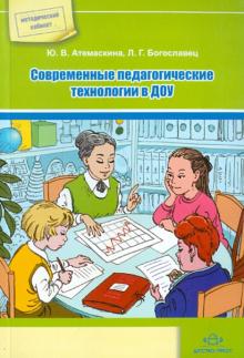 Юлия Атемаскина - Современные педагогические технологии в ДОУ обложка книги Юлия Атемаскина - Современные педагогические технологии в ДОУ обложка книги