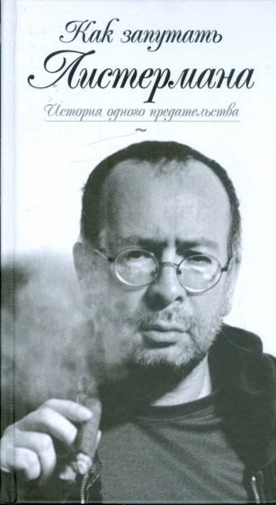 Петя Листерман - Как запутать Листермана. История одного предательства обложка книги Петя Листерман - Как запутать Листермана. История одного предательства обложка книги