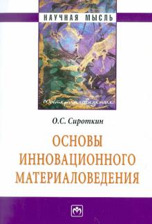 Олег Сироткин - Основы инновационного материаловедения обложка книги Олег Сироткин - Основы инновационного материаловедения обложка книги