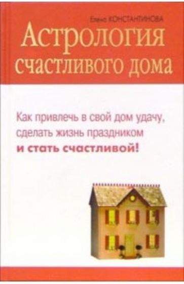Елена Константинова - Астрология счастливого дома обложка книги Елена Константинова - Астрология счастливого дома обложка книги