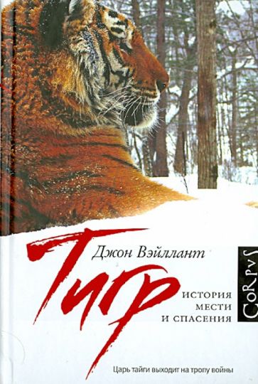 Джон Вэйллант - Тигр. История мести и спасения обложка книги Джон Вэйллант - Тигр. История мести и спасения обложка книги