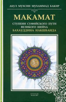 Абул Мухсин Мухаммад Бакир ибн Али - Макамат. Ступени суфийского пути великого шейха обложка книги Абул Мухсин Мухаммад Бакир ибн Али - Макамат. Ступени суфийского пути великого шейха обложка книги