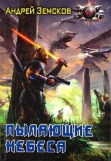 Андрей Земсков - Пылающие небеса обложка книги Андрей Земсков - Пылающие небеса обложка книги