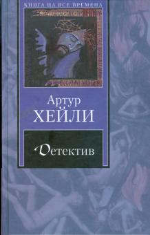 Артур Хейли - Детектив обложка книги Артур Хейли - Детектив обложка книги
