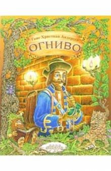 Ханс Андерсен - Огниво обложка книги Ханс Андерсен - Огниво обложка книги