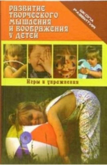 Ольга Озерова - Развитие творческого мышления и воображения у детей. Игры и упражнения обложка книги Ольга Озерова - Развитие творческого мышления и воображения у детей. Игры и упражнения обложка книги
