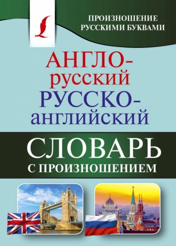 Сергей Матвеев - Англо-русский русско-английский словарь с произношением обложка книги Сергей Матвеев - Англо-русский русско-английский словарь с произношением обложка книги