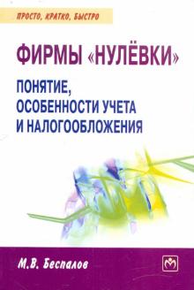 Михаил Беспалов - Фирмы "нулевки": понятие, особенности учета и налогообложения обложка книги Михаил Беспалов - Фирмы "нулевки": понятие, особенности учета и налогообложения обложка книги