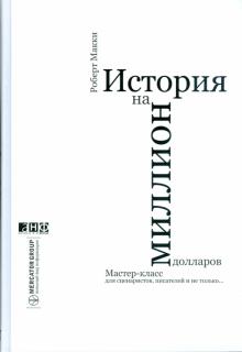 Роберт Макки - История на миллион долларов обложка книги Роберт Макки - История на миллион долларов обложка книги