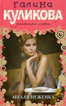 Галина Куликова - Милая неженка обложка книги Галина Куликова - Милая неженка обложка книги