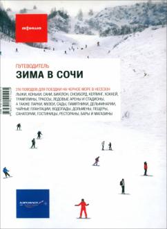 Кувшинова, Копачев - Зима в Сочи обложка книги