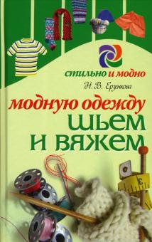 Нина Ерзенкова - Модную одежду шьем и вяжем обложка книги Нина Ерзенкова - Модную одежду шьем и вяжем обложка книги