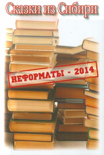 Ткаченко, Астапенко, Лохов - Сказки из Сибири обложка книги Ткаченко, Астапенко, Лохов - Сказки из Сибири обложка книги