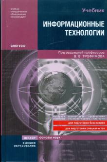 Трофимов, Ильина, Кияев, Трофимова - Информационные технологии обложка книги Трофимов, Ильина, Кияев, Трофимова - Информационные технологии обложка книги