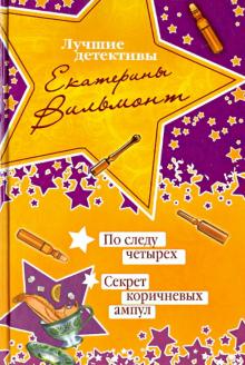 Екатерина Вильмонт - По следу четырех. Секрет коричневых ампул обложка книги Екатерина Вильмонт - По следу четырех. Секрет коричневых ампул обложка книги