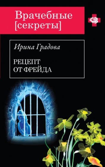 Ирина Градова - Рецепт от Фрейда обложка книги Ирина Градова - Рецепт от Фрейда обложка книги