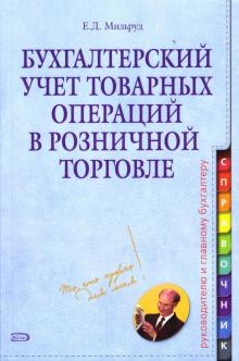Ефим Мильруд - Бухгалтерский учет товарных операций в розничной торговле обложка книги Ефим Мильруд - Бухгалтерский учет товарных операций в розничной торговле обложка книги