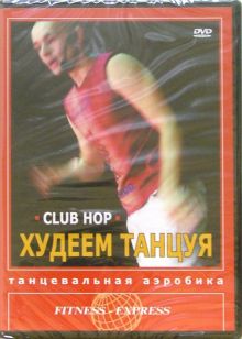 DVD. Худеем танцуя. Club Hop