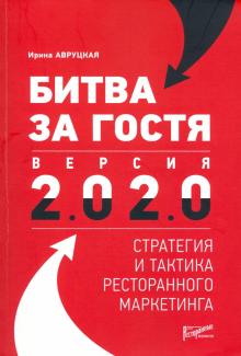 Ирина Авруцкая - Битва за гостя: стратегия и тактика ресторанного маркетинга обложка книги Ирина Авруцкая - Битва за гостя: стратегия и тактика ресторанного маркетинга обложка книги