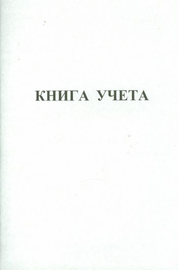 Книга учета 48 листов (34951) Книга учета 48 листов (34951)