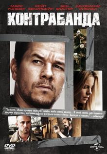 Балтазар Кормакур - Контрабанда (DVD) Балтазар Кормакур - Контрабанда (DVD)