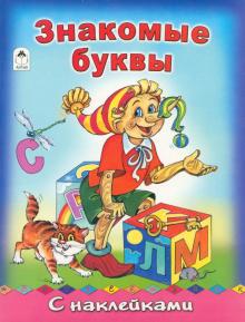 Наталья Мигунова - Знакомые буквы с наклейками обложка книги Наталья Мигунова - Знакомые буквы с наклейками обложка книги