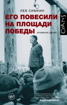 Лев Симкин - Его повесили на площади Победы обложка книги Лев Симкин - Его повесили на площади Победы обложка книги