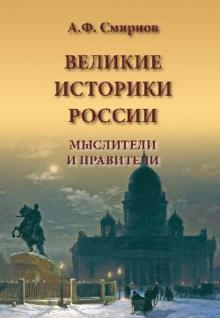 Анатолий Смирнов - Великие историки России. Мыслители и правители обложка книги Анатолий Смирнов - Великие историки России. Мыслители и правители обложка книги