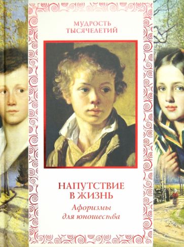 Андрей Лаврухин - Напутствие в жизнь. Афоризмы для юношества обложка книги Андрей Лаврухин - Напутствие в жизнь. Афоризмы для юношества обложка книги