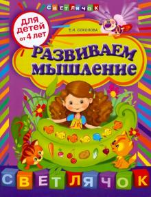 Е. Соколова - Развиваем мышление: для детей от 4-х лет обложка книги Е. Соколова - Развиваем мышление: для детей от 4-х лет обложка книги