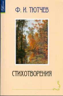 Федор Тютчев - Стихотворения обложка книги Федор Тютчев - Стихотворения обложка книги