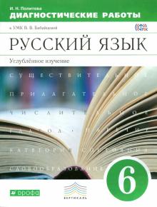 Ирина Политова - Русский язык. 6 класс. Диагностические работы к УМК В.В. Бабайцевой. Углублен. изуч. Вертикаль. ФГОС обложка книги Ирина Политова - Русский язык. 6 класс. Диагностические работы к УМК В.В. Бабайцевой. Углублен. изуч. Вертикаль. ФГОС обложка книги