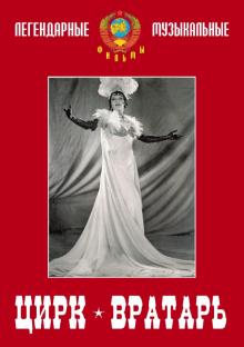 Цирк. Вратарь (DVD)