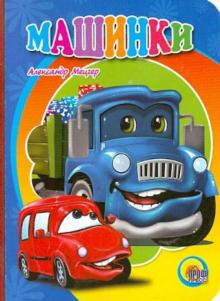 Машинки