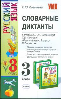Светлана Кремнева - Словарные диктанты: 3кл: к уч. Л.М.Зелениной, Т.Е.Хохловой "Рус. яз.: уч. для 3 кл. нач. шк. В 2 ч." обложка книги Светлана Кремнева - Словарные диктанты: 3кл: к уч. Л.М.Зелениной, Т.Е.Хохловой "Рус. яз.: уч. для 3 кл. нач. шк. В 2 ч." обложка книги