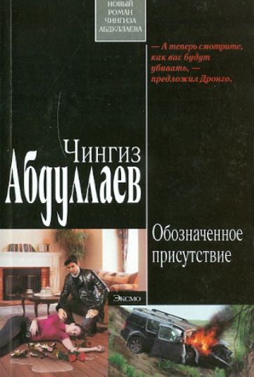Чингиз Абдуллаев - Обозначенное присутствие обложка книги Чингиз Абдуллаев - Обозначенное присутствие обложка книги