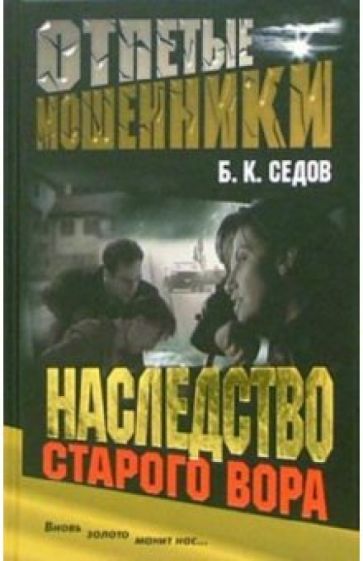 Борис Седов - Отпетые мошенники. Наследство старого вора обложка книги Борис Седов - Отпетые мошенники. Наследство старого вора обложка книги