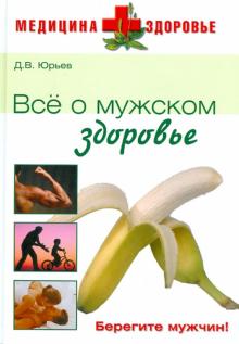 Денис Юрьев - Все о мужском здоровье обложка книги Денис Юрьев - Все о мужском здоровье обложка книги