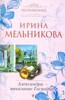 Ирина Мельникова - Александра - наказание Господне обложка книги Ирина Мельникова - Александра - наказание Господне обложка книги