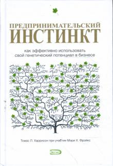 Предпринимательский инстинкт. Как эффективно использовать свой генетический потенциал в бизнесе обложка книги Предпринимательский инстинкт. Как эффективно использовать свой генетический потенциал в бизнесе обложка книги